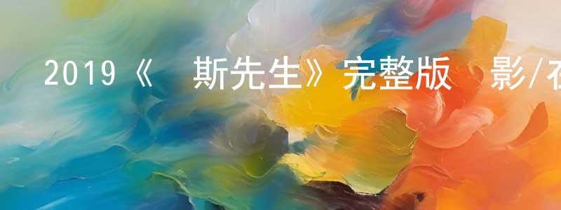 陳梅鳳發布2019《瓊斯先生》完整版電影/在線觀看/百度云-美劇天堂